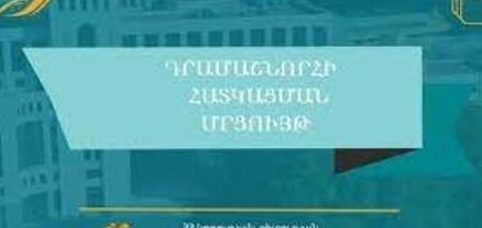 Դրամաշնորհային մրցույթ. «Դպրոցների համալիր անվտանգության ապահովում»