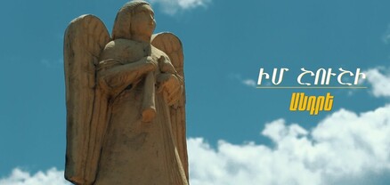 «Իմ Շուշի». Անդրեն Շուշիի ազատագրման օրվան նվիրված նոր տեսահոլավակ է ներկայացրել