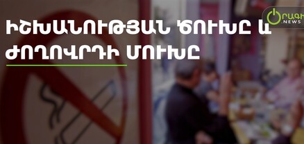 Իշխանության ծուխը և ժողովրդի մուխը