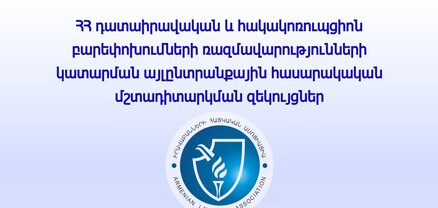 Տեղի է ունեցել դատաիրավական բարեփոխումների և հակակոռուպցիոն ռազմավարությունների կատարման մշտադիտարկման զեկույցների շնորհանդեսը