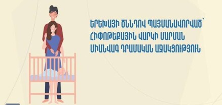 Որ ընտանիքները կարող են օտվել երեխայի ծննդով պայմանավորված հիփոթեքային վարկի մարման աջակցությունից