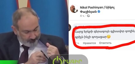 «Հարց երկրի գերագույն գլխավոր գողին, գրիչն ինչո՞ւ գողացար», «Ապարանի դեպքերին կանդրադառնա՞ք». ֆեյսբուքյան օգտատերերը՝ Նիկոլ Փաշինյանին