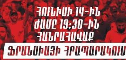 Երեքշաբթի Ֆրանսիայի հրապարակում «Դիմադրության» շարժման հանրահավաքն է. Գեղամ Մանուկյան