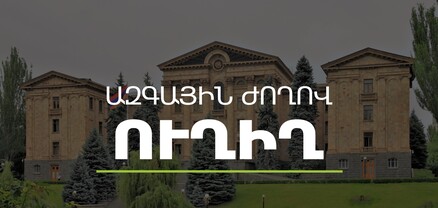 ԱԺ-ում քննարկվում է 2021 թվականի պետական բյուջեի տարեկան հաշվետվությունը. ՈւՂԻՂ