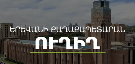 Երևանի ավագանին նիստ է անցկացնում. ՈւՂԻՂ