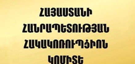 Զորամասի հրամանատարին մեղադրանք է առաջադրվել 2,5 մլն դրամի բենզինի և դիզվառելիքի կտրոնների հափշտակության համար