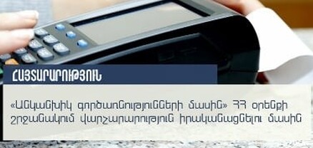 ՊԵԿ-ի թիրախում լինելու են այն հարկ վճարողները, որոնք չեն ապահովել «Անկանխիկ գործառնությունների մասին» օրենքի պահանջները