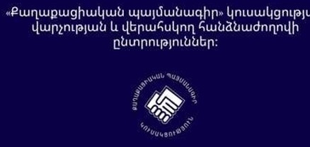 ՔՊ-ում կուսակցության վարչության և վերահսկող հանձնաժողովի ընտրություններ կլինեն