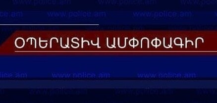 Մեկ օրում բացահայտվել է 66 հանցագործություն. փաստաթղթերի կեղծում, ծանր վիրավորանք, կաշառակերություն, խոշտանգում