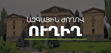 Ընդդիմության  նախաձեռնած ԱԺ արտահերթ նիստ. ՈւՂԻՂ