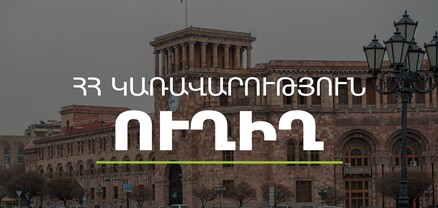 Կառավարության հերթական նիստը. ՈւՂԻՂ