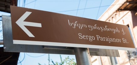 Թբիլիսիում բացվել է Սերգեյ Փարաջանովի անվան փողոց