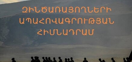 Հաշմանդամության սահմանման գործընթացում Զինծառայողների ապահովագրության հիմնադրամը որևէ ներգրավվածություն չունի. պարզաբանում