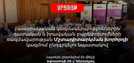 Արդարադատության նախարարությունը հայտարարում է մրցույթ հասարակական կազմակերպությունների համար