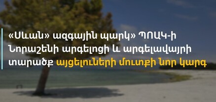 «Սևան» ազգային պարկի Նորաշենի արգելոցի և արգելավայրի տարածք այցելուների մուտքի նոր կարգ է սահմանվել
