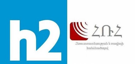 Հ2-ը դատարանում հաղթել է Հեռուստատեսության և ռադիոյի հանձնաժողովին