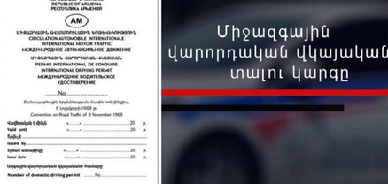 Ոստիկանությունը ներկայացրել է միջազգային վարորդական վկայական սստանալու կարգը
