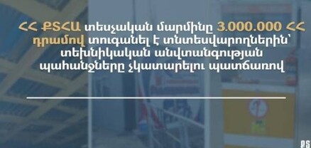 Տեսչական մարմինը տեխնիկական անվտանգության պահանջները չկատարելու պատճառով տուգանել է տնտեսվարողներին
