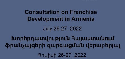 ԱՄՆ-ի Առևտրի դեպարտամենտի մասնագետներն ուսումնասիրելու են Հայաստանում ֆրանչայզինգի ոլորտը