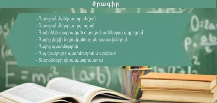 Սփյուռքի հայկական կրթօջախների մանկավարժների վերապատրաստումն իրականացվելու է առկա և հեռավար ձևաչափերով