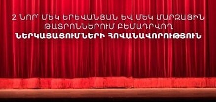 Երևանի քաղաքապետարանը 10 մլն դրամ կտրամադրի մեկ երևանյան և մեկ մարզային թատրոնի նոր բեմադրության համար