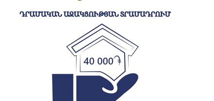 Տեղահանված կամ բնակտարածք կորցրած արցախցիների դրամական աջակցության հայտերի ընդունումը կմեկնարկի օգոստոսին