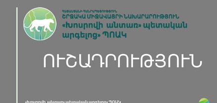 Հուլիսի 24-ին «Խոսրովի անտառ» պետական արգելոցը փակ կլինի այցելությունների համար