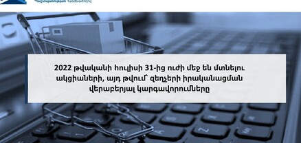 Ուժի մեջ են մտնելու ակցիաների, այդ թվում՝ զեղչերի իրականացման վերաբերյալ կարգավորումները
