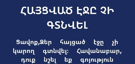 Արման Թաթոյանի զեկույցն անհետացել է ՄԻՊ կայքից