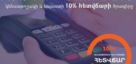 Մեկնարկում է անկանխիկ գործարքների դեպքում կենսաթոշակի և նպաստի 10% հետվճարի ծրագիրը