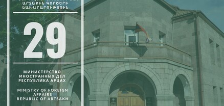 Արցախի Հանրապետության ԱԳՆ-ն նշում է կազմավորման 29-ամյակը