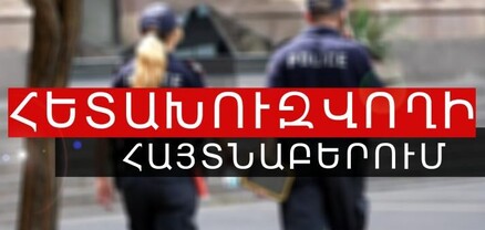 Բյուրեղավանի ոստիկանները գողության մեղադրանքով հետախուզվողի են հայտնաբերել