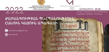 «Ժառանգության պահպանություն՝ հանուն կայուն ապագայի». գիտաժողով՝ նվիրված հայ գրատպության 510-ամյակին