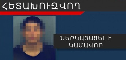 Մեղադրյալը կամավոր ներկայացել է Ոստիկանություն
