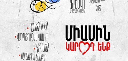 «Ֆրեսկո» արդի արվեստի և հոգևոր ֆիլմերի միջազգային փառատոնը կանցկացվի ներառական ուղղվածությամբ
