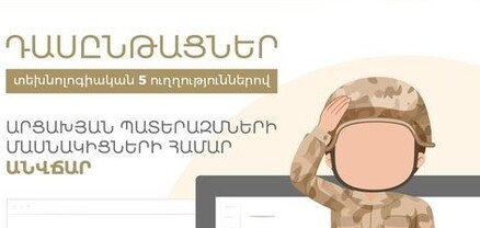 ԲՏԱ նախարարությունն իրականացնում է տեխնոլոգիական 5 ուղղություններով դասընթացներ