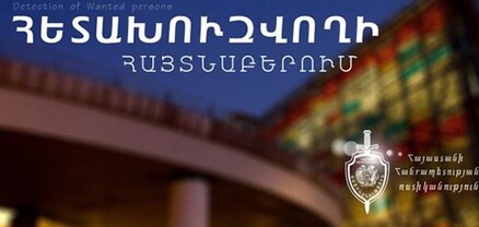 Հետախուզվող 30-ամյա Գևորգ Ս.-ն վերադարձել է Հայաստան և ներկայացվել է նախաքննական մարմնին