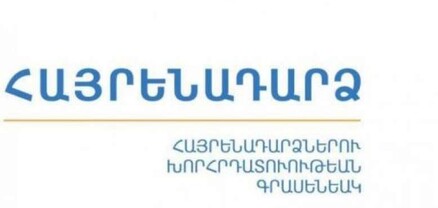 ՀՅԴ Հայաստանի ԳՄ-ի Հայրենադարձների հանձնախումբը բողոքի ակցիա կիրականացնի ԱԳՆ շենքի դիմաց