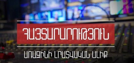 Հանրային հեռուստաընկերությունը դադարեցնում է Երևանի հանրային մուլտիպլեքսում Առաջինի լրատվական ալիքի հեռարձակումը