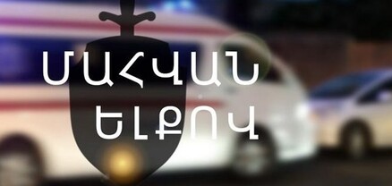 1 զոհ, 3 վիրավոր. վթար Սպիտակ-Վանաձոր ճանապարհին