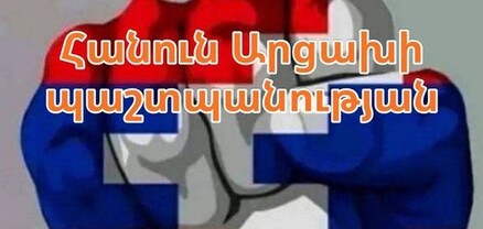 «Հանուն Արցախի պաշտպանութան» շարժումը կոչ է անում հավատարիմ մնալ 2022 թ-ի ապրիլի 14-ին ԱՀ ԱԺ-ի կողմից ընդունած հայտարարությանը