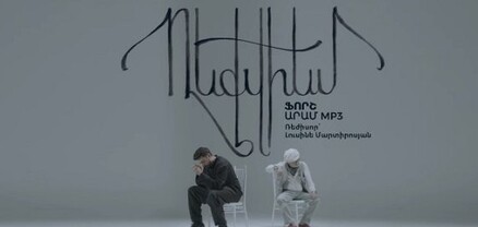 «Ռեքվիեմ». Ֆորշն ու Արամ MP3-ը համատեղ աշխատանք ունեն