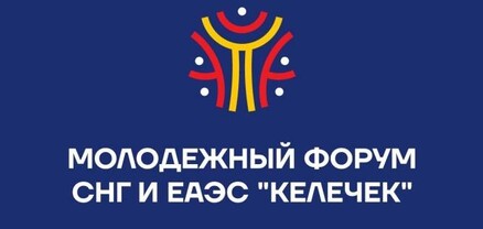 Իսիկ Կուլում կանցկացվի ԱՊՀ և ԵԱՏՄ երիտասարդական ֆորումը. բանախոսների շարքում է ՀՀ ԿԳՄՍ փոխնախարարը