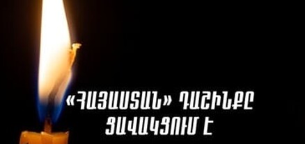 Վշտակցում ենք, սգում և կիսում այս աղետի զոհ դարձած մեր անմեղ հայրենակիցների կորստի ցավը․ «Հայաստան» դաշինք