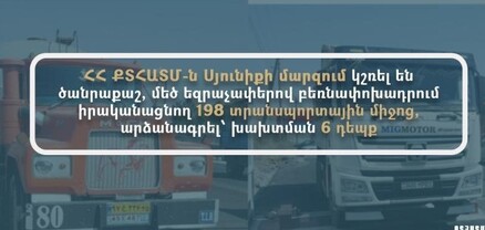 Ծանրաքաշ 6 տրանսպորտային միջոցի վարորդների նկատմամբ կազմվել են վարչական իրավախախտման վերաբերյալ արձանագրություններ