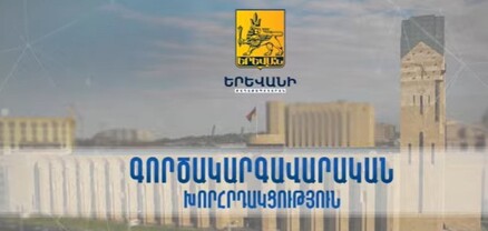 Երևանի քաղաքապետարանի գործակարգավորական նիստը․ ՈՒՂԻՂ