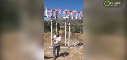 Ադրբեջանցիները ջարդել են Բերձորի հայատառ ցուցանակը