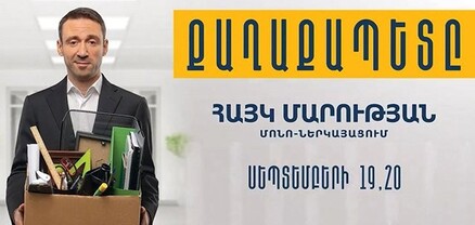 Հայկ Մարությանը չեղարկում է սեպտեմբեր ամսվա իր ներկայացումները