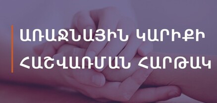 Աշխատանքի և սոցիալական հարցերի նախարարության նախաձեռնությամբ՝ գործարկվել է Առաջնային կարիքի հաշվառման հարթակը