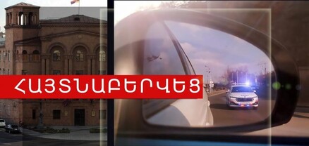 Հետախուզվողը հայտնաբերվել է Ազատության հրապարակում